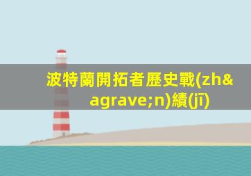 波特蘭開拓者歷史戰(zhàn)績(jī)