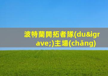 波特蘭開拓者隊(duì)主場(chǎng)
