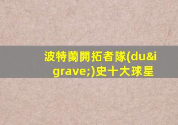 波特蘭開拓者隊(duì)史十大球星