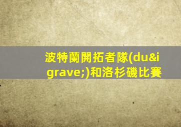 波特蘭開拓者隊(duì)和洛杉磯比賽
