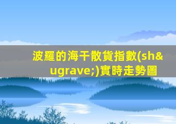 波羅的海干散貨指數(shù)實時走勢圖