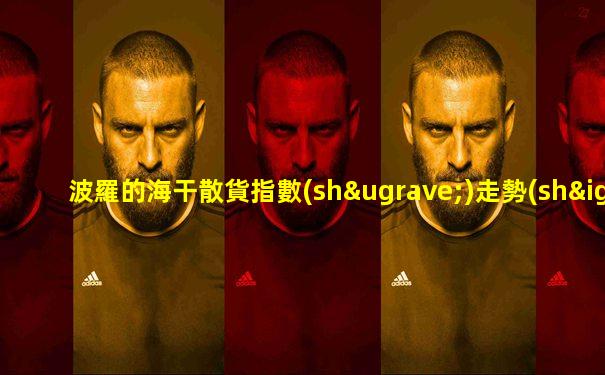 波羅的海干散貨指數(shù)走勢(shì)圖