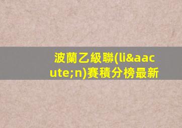 波蘭乙級聯(lián)賽積分榜最新