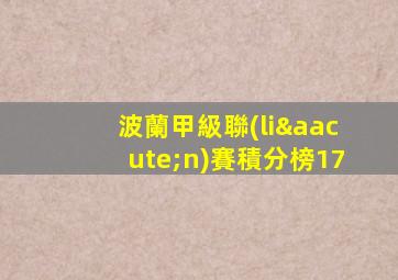 波蘭甲級聯(lián)賽積分榜17