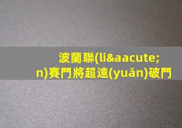 波蘭聯(lián)賽門將超遠(yuǎn)破門