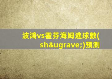 波鴻vs霍芬海姆進球數(shù)預測