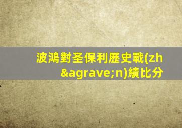 波鴻對圣保利歷史戰(zhàn)績比分