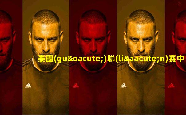 泰國(guó)聯(lián)賽中國(guó)球員排名