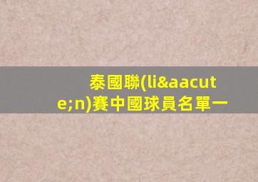 泰國聯(lián)賽中國球員名單一