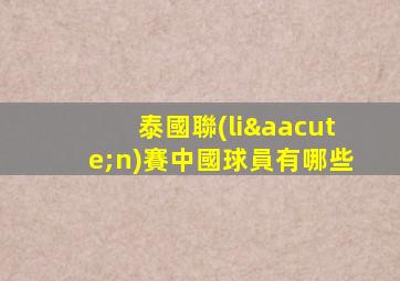 泰國聯(lián)賽中國球員有哪些