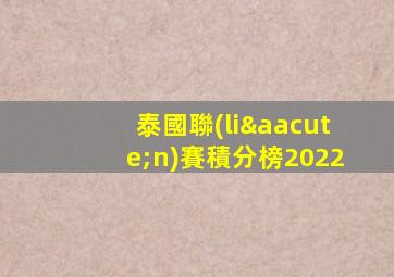 泰國聯(lián)賽積分榜2022