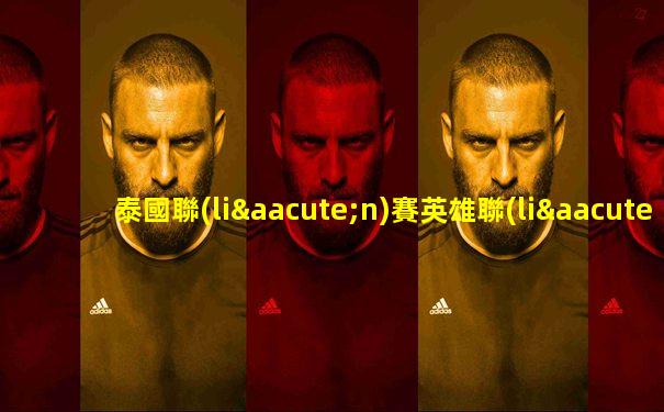 泰國聯(lián)賽英雄聯(lián)盟直播