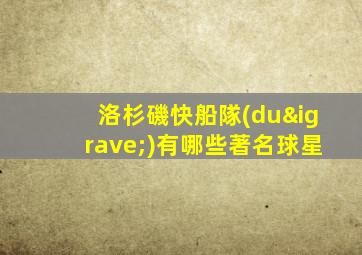 洛杉磯快船隊(duì)有哪些著名球星