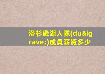 洛杉磯湖人隊(duì)成員薪資多少