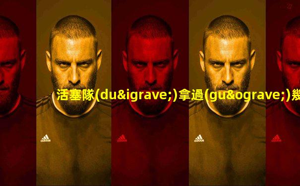 活塞隊(duì)拿過(guò)幾個(gè)總冠軍