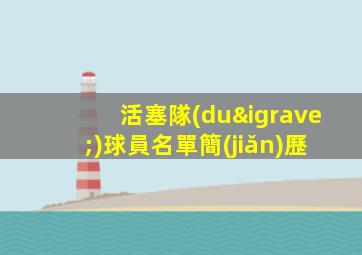 活塞隊(duì)球員名單簡(jiǎn)歷