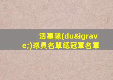 活塞隊(duì)球員名單總冠軍名單