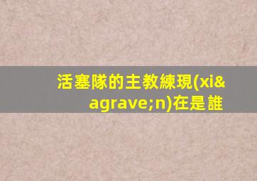 活塞隊的主教練現(xiàn)在是誰