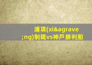浦項(xiàng)制鐵vs神戶勝利船