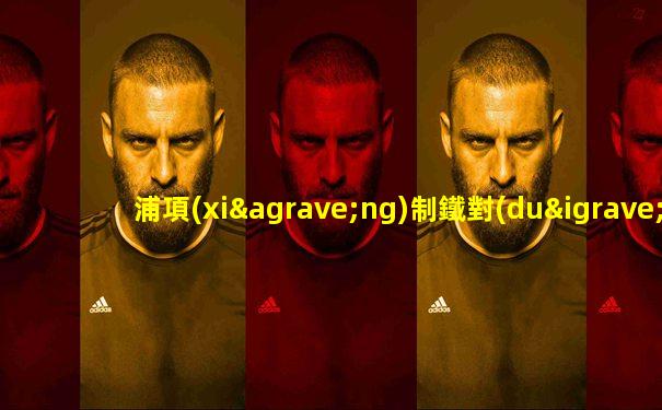 浦項(xiàng)制鐵對(duì)神戶(hù)勝利船進(jìn)攻防守戰(zhàn)意如何呢