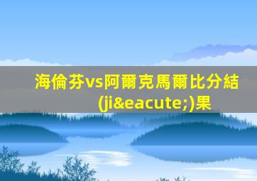 海倫芬vs阿爾克馬爾比分結(jié)果