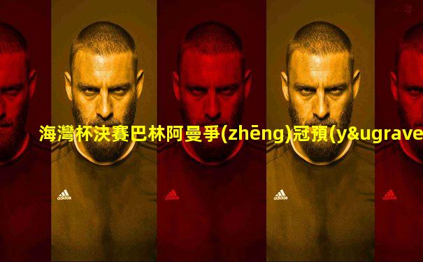 海灣杯決賽巴林阿曼爭(zhēng)冠預(yù)測(cè)