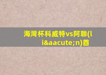 海灣杯科威特vs阿聯(lián)酋