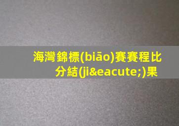 海灣錦標(biāo)賽賽程比分結(jié)果
