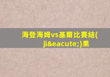 海登海姆vs基爾比賽結(jié)果