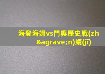 海登海姆vs門興歷史戰(zhàn)績(jī)
