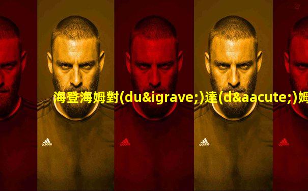 海登海姆對(duì)達(dá)姆斯塔比分