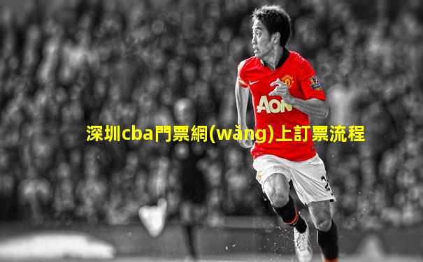 深圳cba門票網(wǎng)上訂票流程