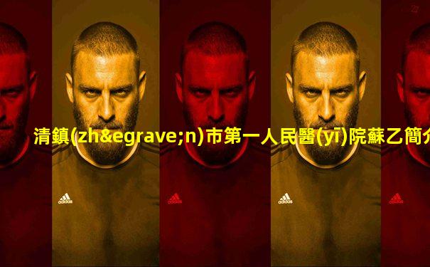 清鎮(zhèn)市第一人民醫(yī)院蘇乙簡介