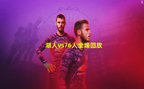 湖人vs76人全場回放
