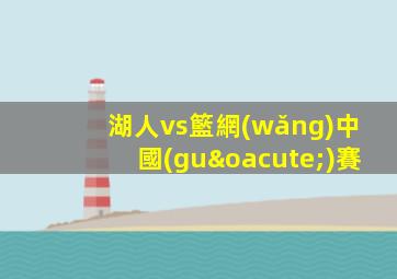 湖人vs籃網(wǎng)中國(guó)賽