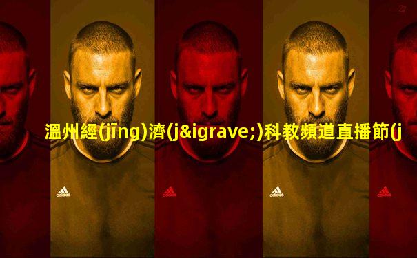 溫州經(jīng)濟(jì)科教頻道直播節(jié)目