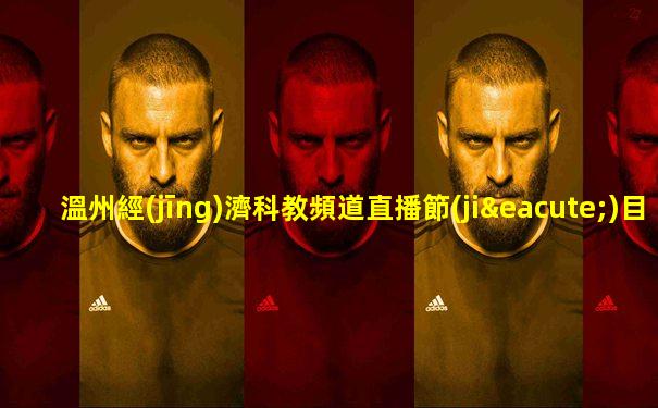 溫州經(jīng)濟科教頻道直播節(jié)目表