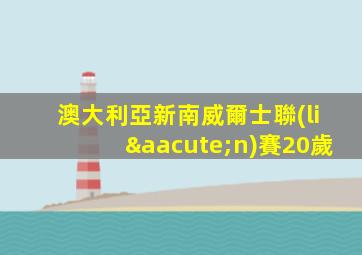 澳大利亞新南威爾士聯(lián)賽20歲