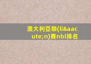 澳大利亞聯(lián)賽nbl排名