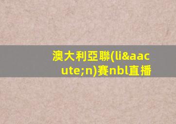澳大利亞聯(lián)賽nbl直播