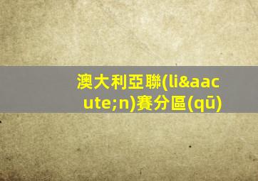 澳大利亞聯(lián)賽分區(qū)