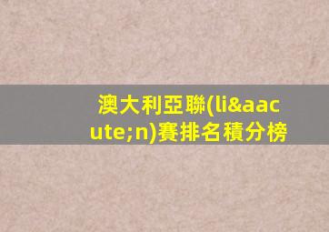 澳大利亞聯(lián)賽排名積分榜