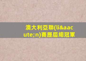 澳大利亞聯(lián)賽歷屆總冠軍