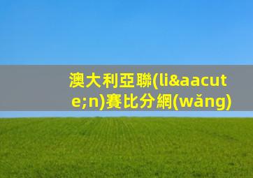 澳大利亞聯(lián)賽比分網(wǎng)