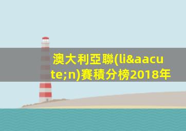 澳大利亞聯(lián)賽積分榜2018年