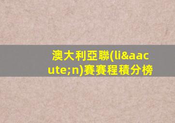 澳大利亞聯(lián)賽賽程積分榜