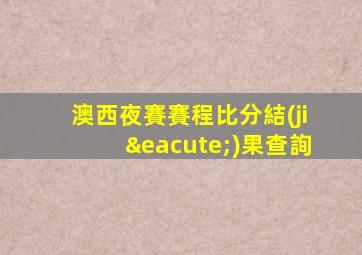 澳西夜賽賽程比分結(jié)果查詢