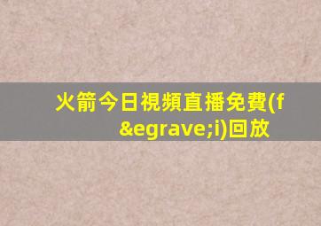 火箭今日視頻直播免費(fèi)回放
