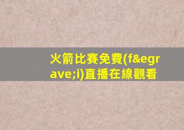 火箭比賽免費(fèi)直播在線觀看