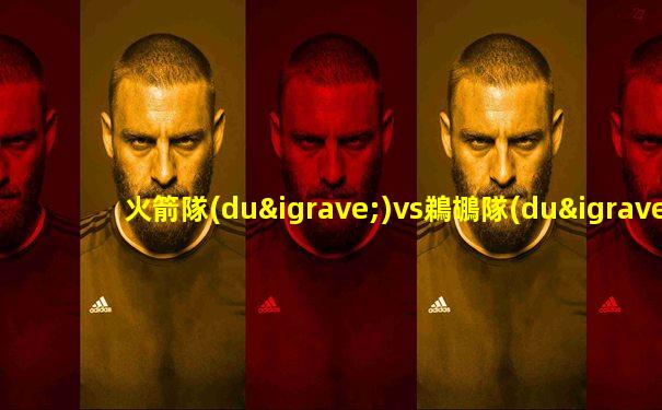 火箭隊(duì)vs鵜鶘隊(duì)